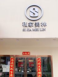 -私家美林护肤造型