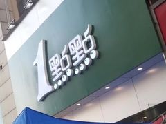 -1点点(二七万达店)