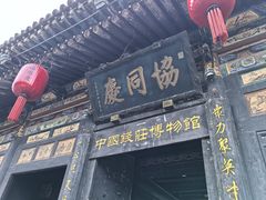 -协同庆钱庄博物馆