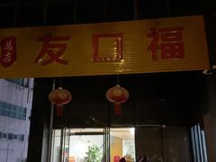 -友口福(大良店)