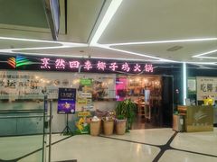 -烹然四季椰子鸡火锅(团结湖总店)