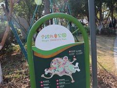 -宁波儿童公园(鄞州区)