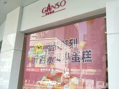 -元祖食品GANSO(常州新北区店)