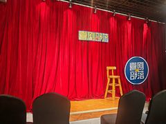 -喜剧部落脱口秀(三里屯店)