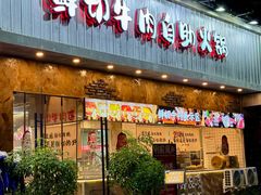 -谭三娘鲜切牛肉自助火锅(九眼桥总店)