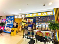 门面-燃尖儿自助串串火锅(新业广场店)