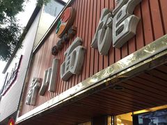 门面-新川面馆(新街口起源店)