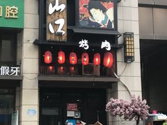 门面-炙忧烤肉屋(中国铁建广场店)