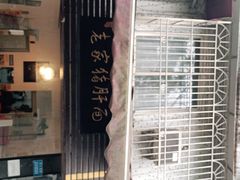 门面-老家猪肝面(石油路店)