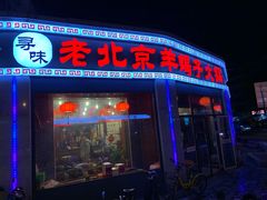 门面-老北京羊蝎子火锅(光荣道店)