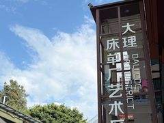 -大理床单厂艺术区