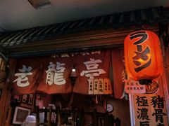 门面-老龙亭拉面店