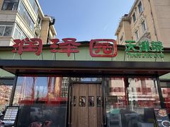 -润泽园饭庄(中山路店)