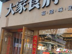 -大家食府·福建菜(FAC协盛中心庭院餐厅店)