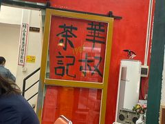 -華叔茶記