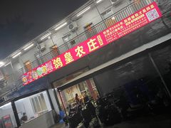 -鸽皇农庄(长湴店)