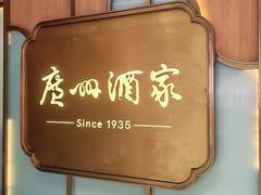 -广州酒家(文昌总店)