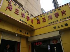 -马三洋芋片(兰州总店)