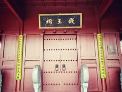-钱王祠