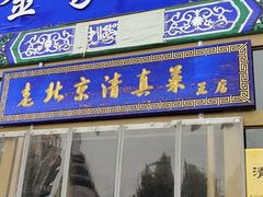 -金家老三饭庄(常营店)