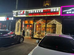 门面-唇辣号重庆老火锅(亦庄店)