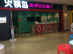 门面-火锅岛潮牌自助餐厅(天津天佑城店)