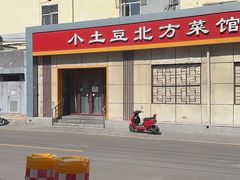 -小土豆北方菜馆(文慧园店)