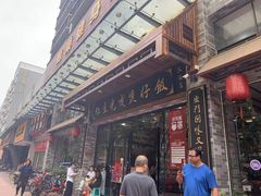 门面-红星光发煲仔饭(大石街店)