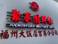 -聚春园驿馆(福州三坊七巷店)