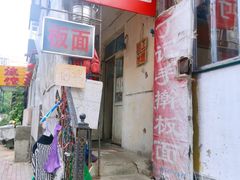 门面-丁记牛肉手擀板面