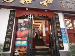 门面-易裕和·长沙米粉(友谊路店)