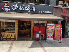 -胖记烤肉(江汉路店)