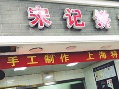 门面-宋记饼家(石门二路店)