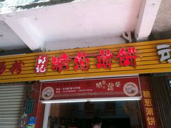 -姚氏祖传糖葱薄饼(华坞店)
