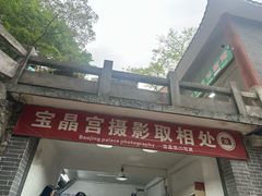 -宝晶宫旅游景区