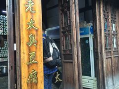 门面-茅老太臭豆腐