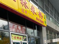 -顶香阁桂林米粉·柳州螺蛳粉(上地店)