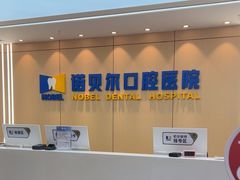 -诺贝尔一诺口腔医院(雁塔院区)