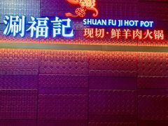 -涮福記·现切牛羊肉火锅(世纪汇店)