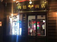 门面-肉魁屋·烧肉·烧鸟·酒场(高新店)