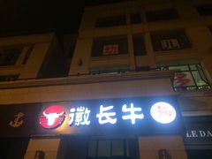-徽长牛面馆(四川路保利拉菲店)