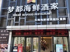 -梦都海鲜酒家(万达广场江桥店)