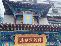 -梅利汴京烤鸭•开封豫菜地标店(东大街店)