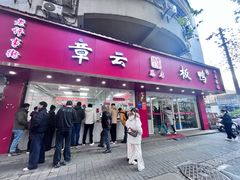 -章云板鸭(总店)