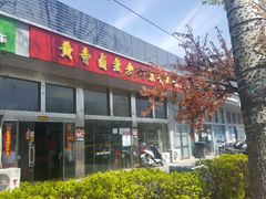 门面-卤煮老北京酱肉馆
