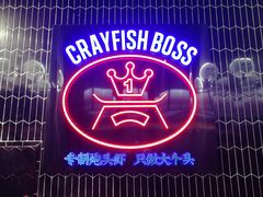 -袁老大龙虾(石鼓路总店)