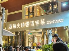 -浩海火烧云傣家菜(蓝港店)