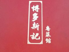 -博多新记·粤菜(复兴店)