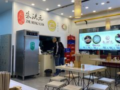 -朱洪元苏式面馆(绿宝广场店)