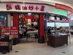 -彭耕记猪油炒小菜(吉联mall店)